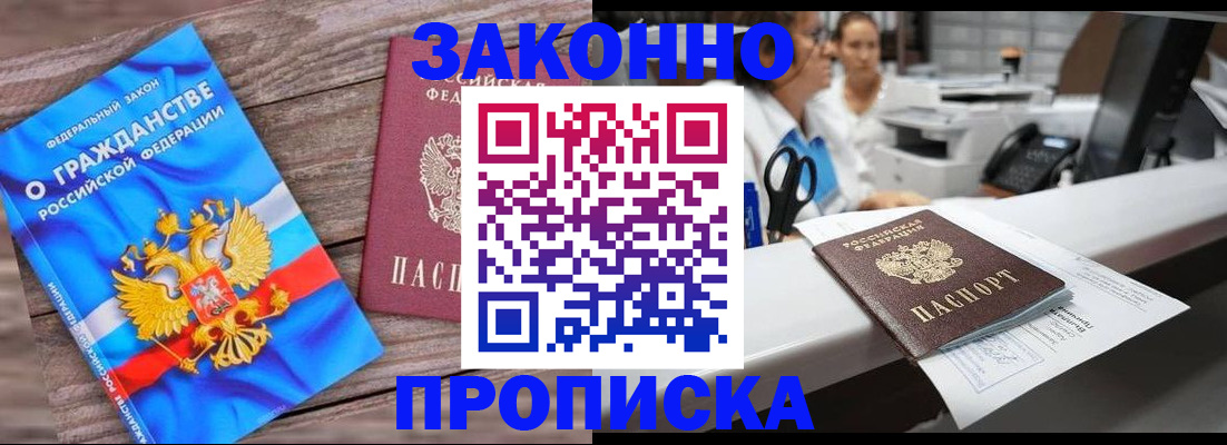 купить прописку в Южно-Сахалинске