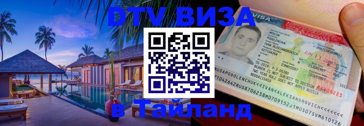 Долгосрочная виза DTV в Тайланд 