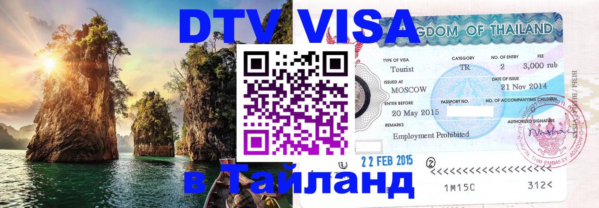 ДТВ виза в Таиланд 